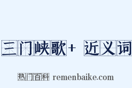 三门峡歌+近义词是什么意思的图片